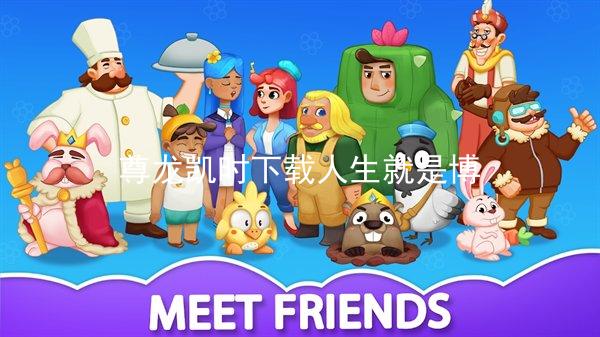 尊龙凯时下载人生就是博