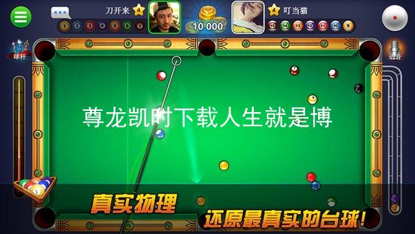 尊龙凯时下载人生就是博