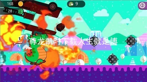 尊龙凯时下载人生就是博
