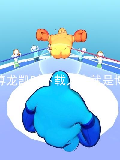 尊龙凯时下载人生就是博