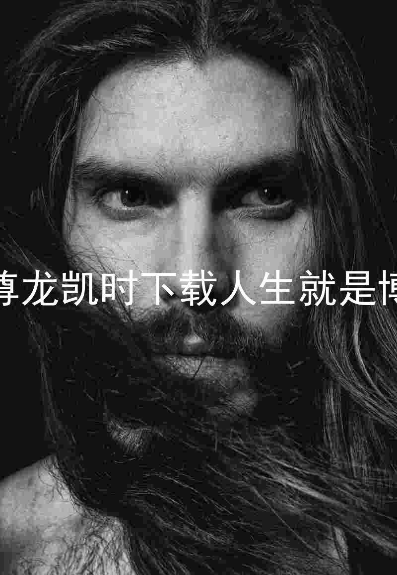 尊龙凯时下载人生就是博