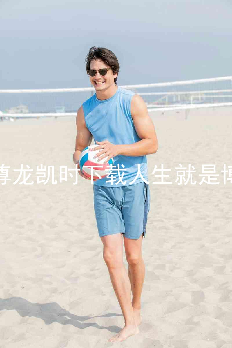 尊龙凯时下载人生就是博
