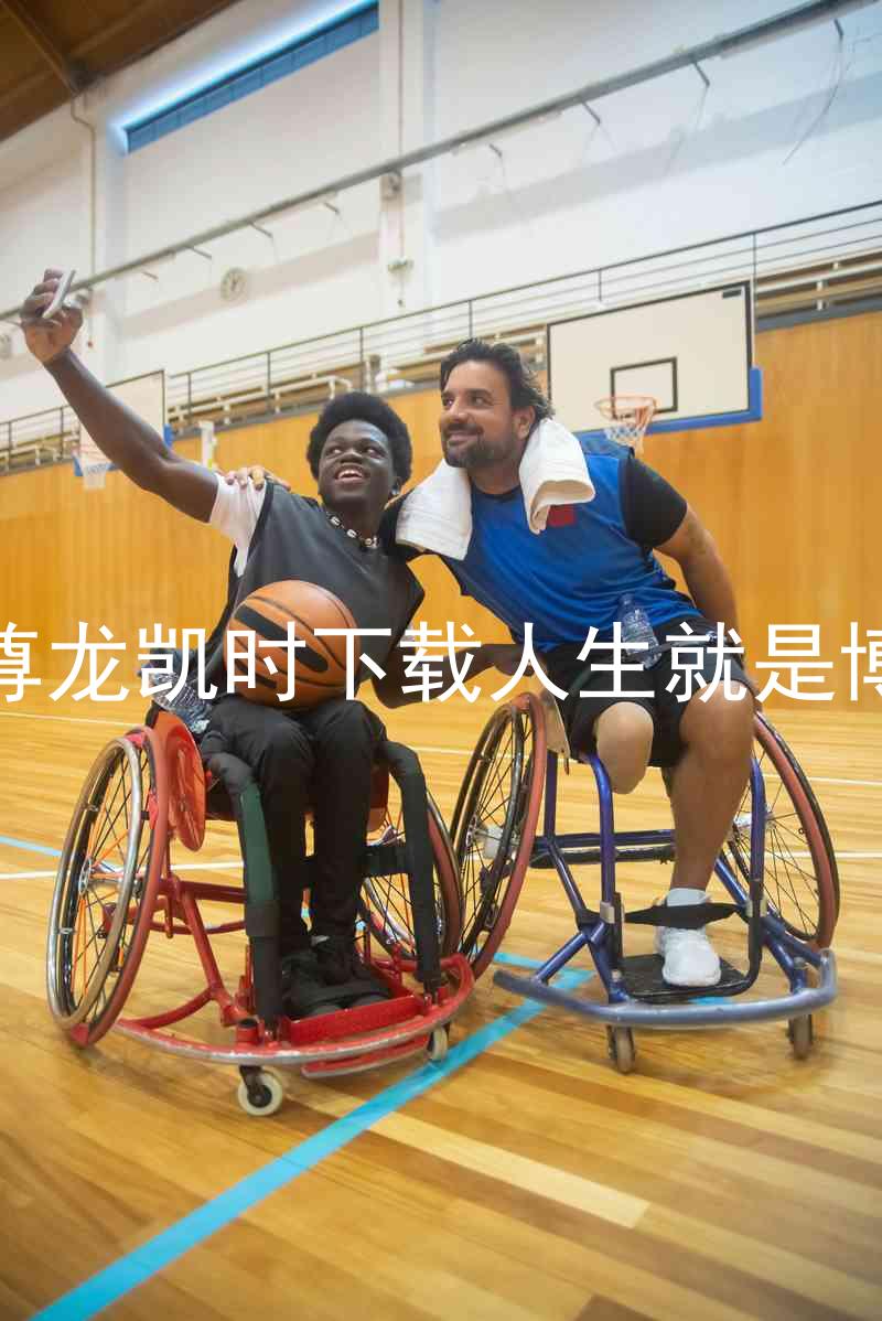 尊龙凯时下载人生就是博