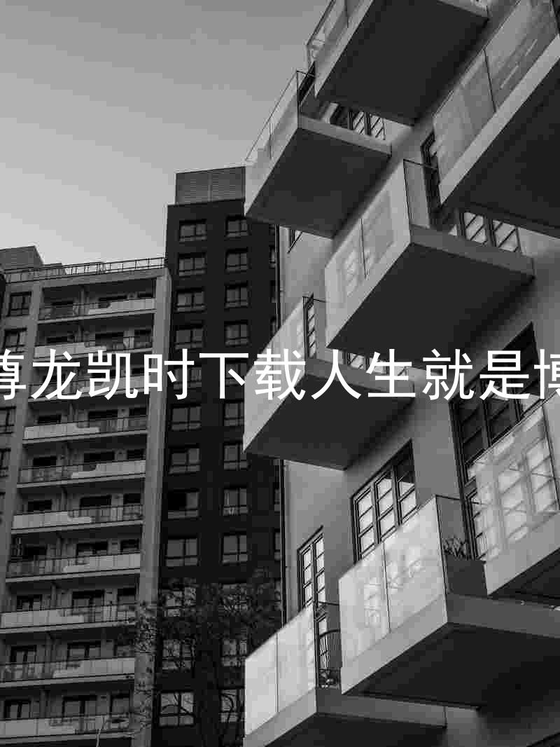 尊龙凯时下载人生就是博