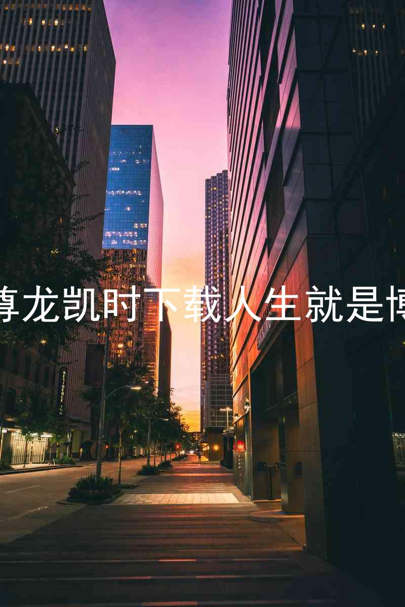 尊龙凯时下载人生就是博