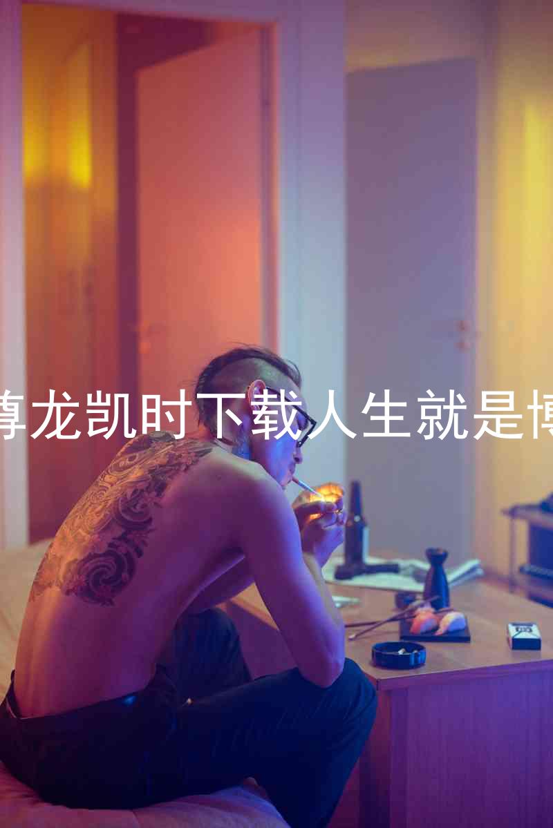 尊龙凯时下载人生就是博