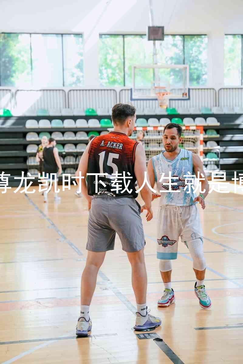 尊龙凯时下载人生就是博