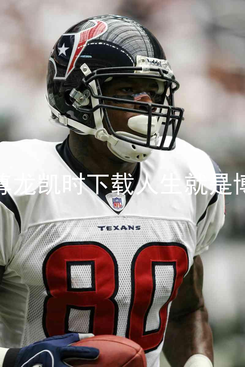 尊龙凯时下载人生就是博