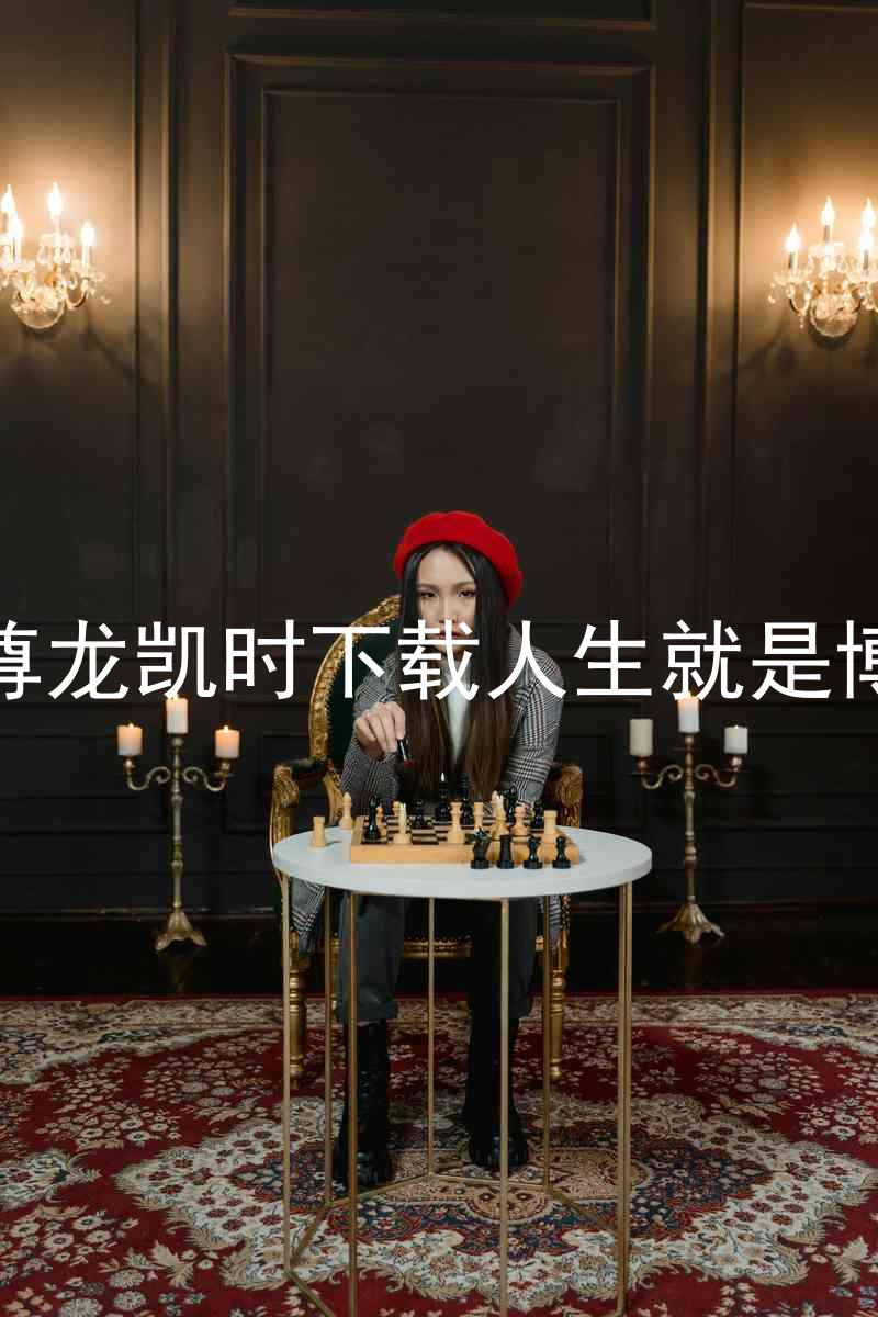 尊龙凯时下载人生就是博